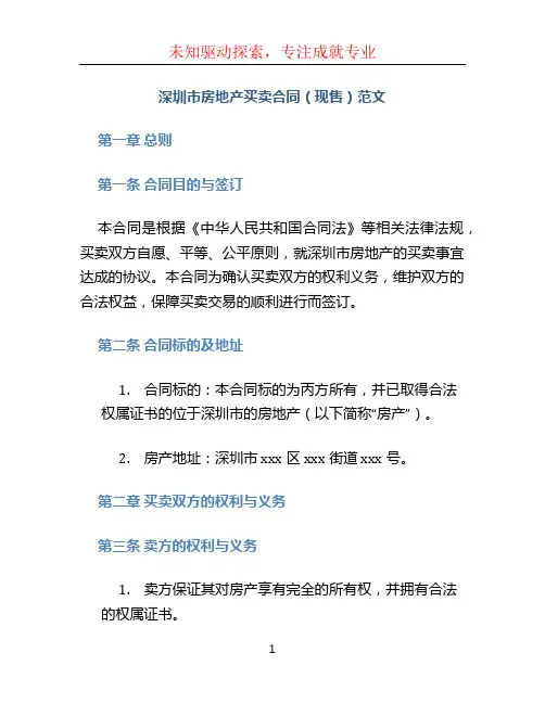 深圳市房地产买卖合同(现售)范文