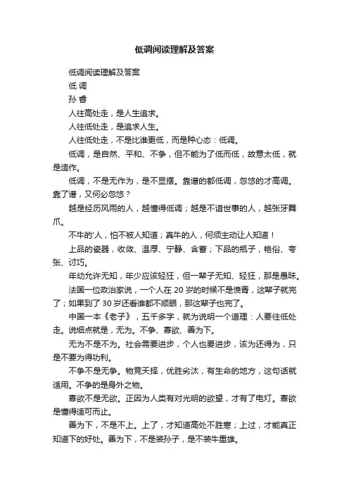 低调阅读理解及答案