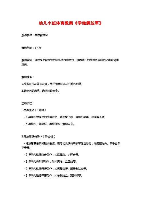 幼儿小班体育教案《学做解放军》 (2)