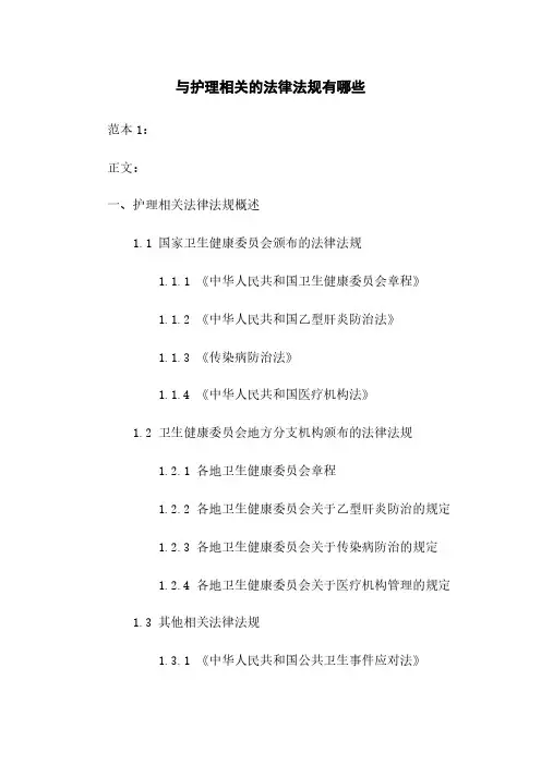 与护理相关的法律法规有哪些 