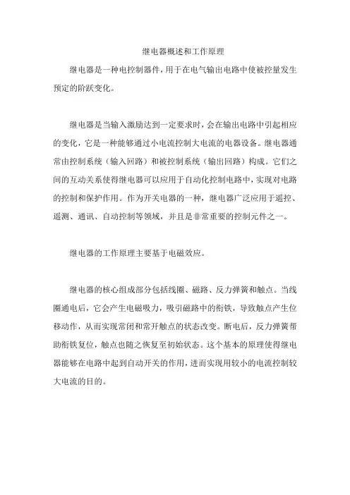 继电器概述和工作原理