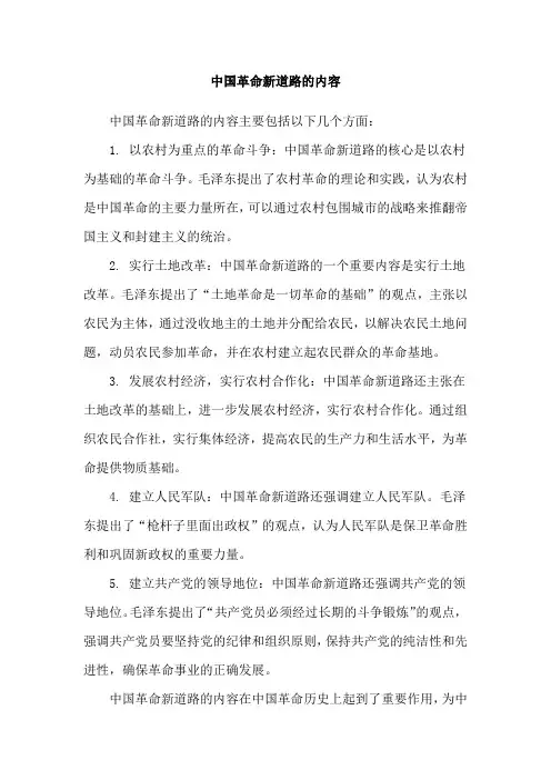 中国革命新道路的内容