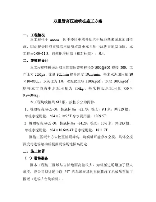 双重管高压旋喷桩施工方案
