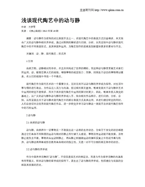 浅谈现代陶艺中的动与静