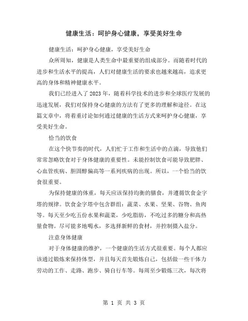 健康生活：呵护身心健康,享受美好生命