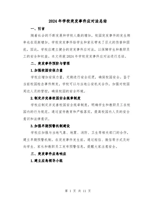 2024年学校突发事件应对法总结(4篇)
