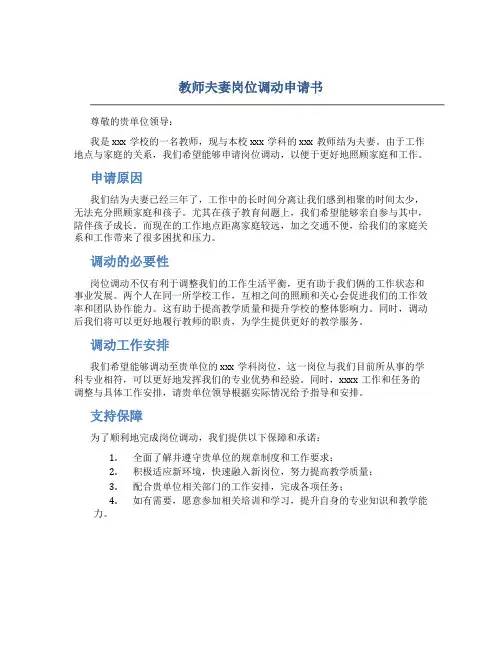 教师夫妻岗位调动申请书