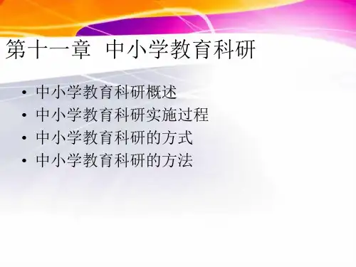 教育学课件—中小学教育科研