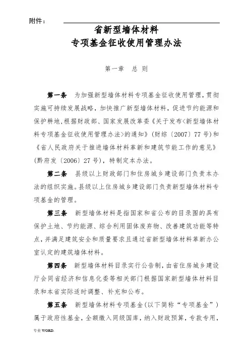 贵州省新型墙体材料专项基金征收使用管理办法