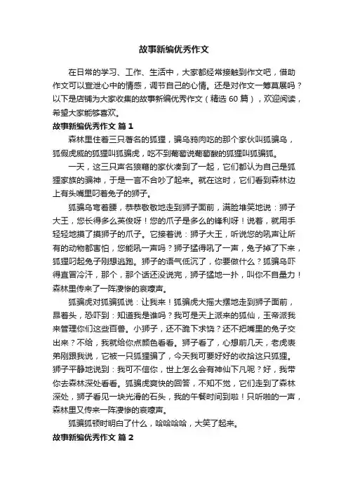 故事新编优秀作文