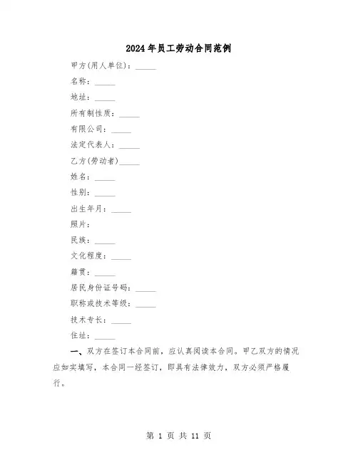2024年员工劳动合同范例（二篇）