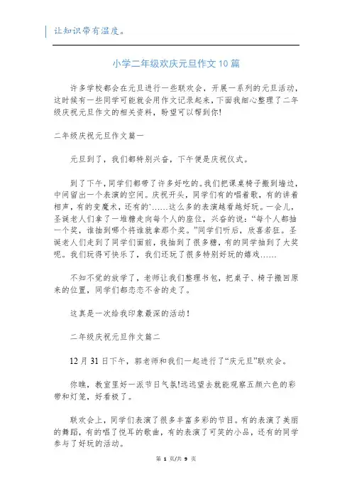 小学二年级欢庆元旦作文10篇
