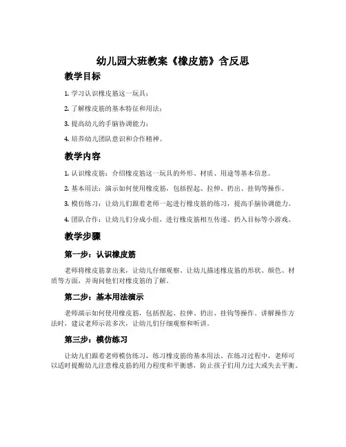 幼儿园大班教案《橡皮筋》含反思