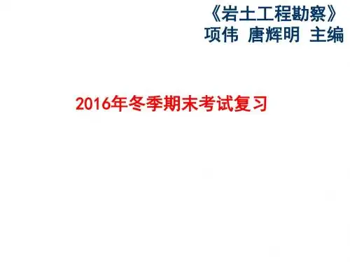 岩土工程勘察期末复习重点
