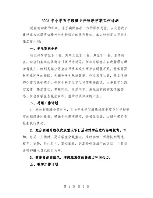 2024年小学五年级班主任秋季学期工作计划（三篇）