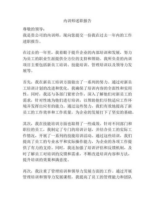 内训师述职报告