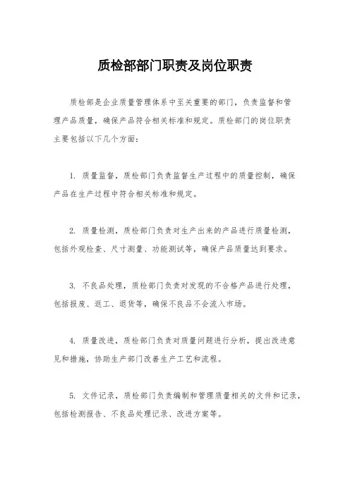 质检部部门职责及岗位职责