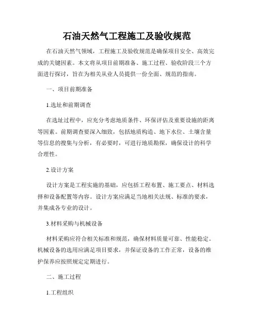 石油天然气工程施工及验收规范