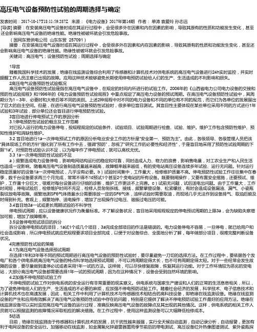 高压电气设备预防性试验的周期选择与确定