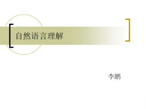 自然语言理解LP