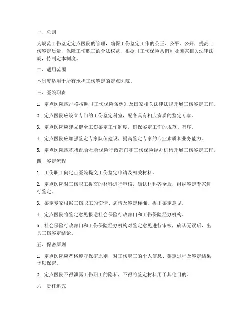 工伤鉴定定点医院管理制度