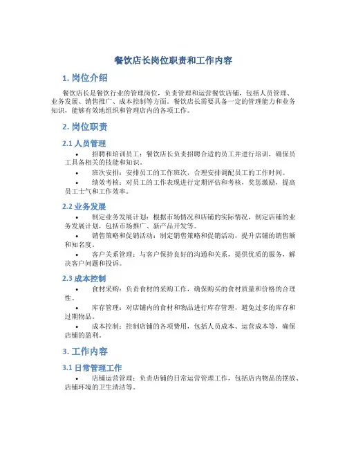 餐饮店长岗位职责和工作内容