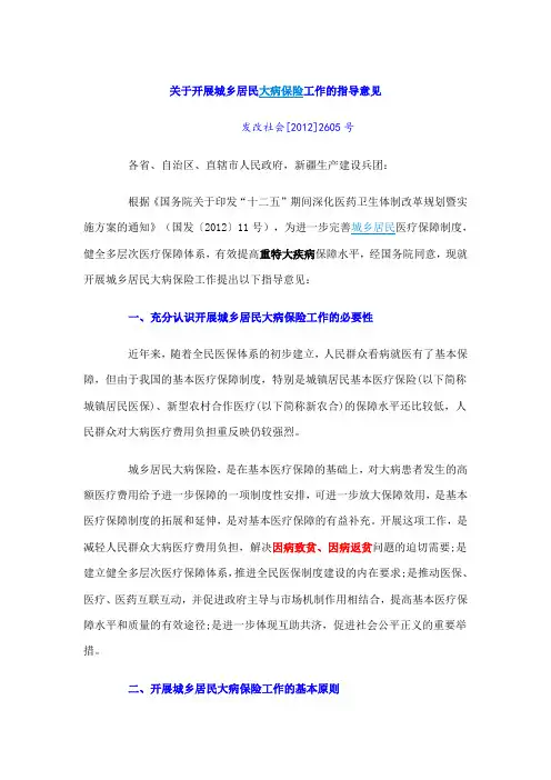 发改社会[2012]2605号 关于开展城乡居民大病保险工作的指导意见