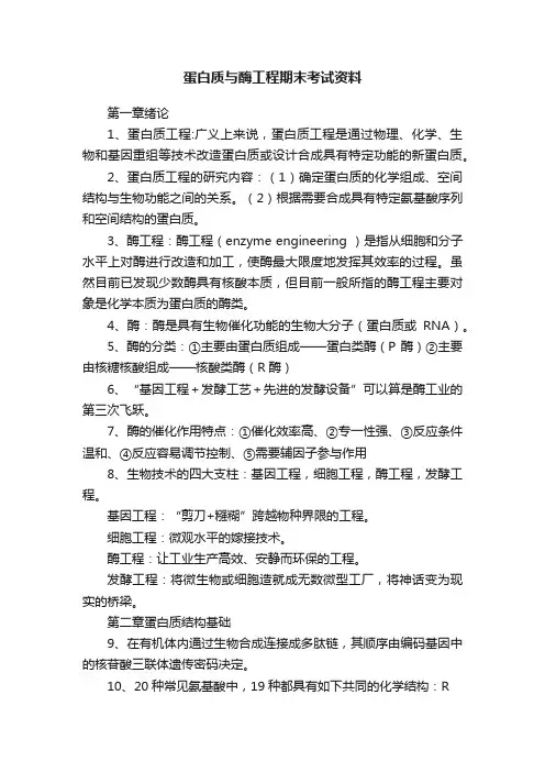 蛋白质与酶工程期末考试资料