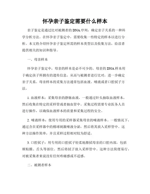 怀孕亲子鉴定需要什么样本