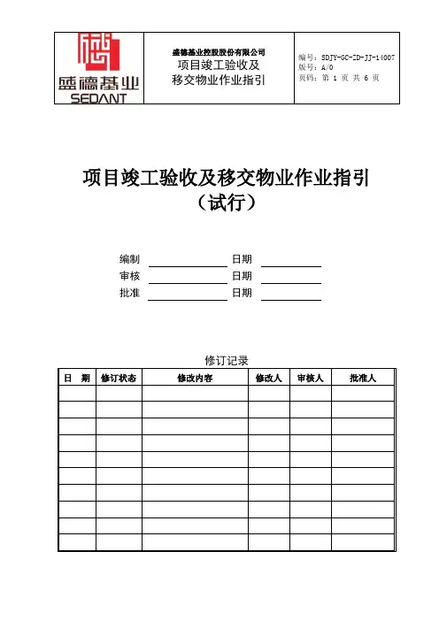 项目竣工验收及物业移交作业指引