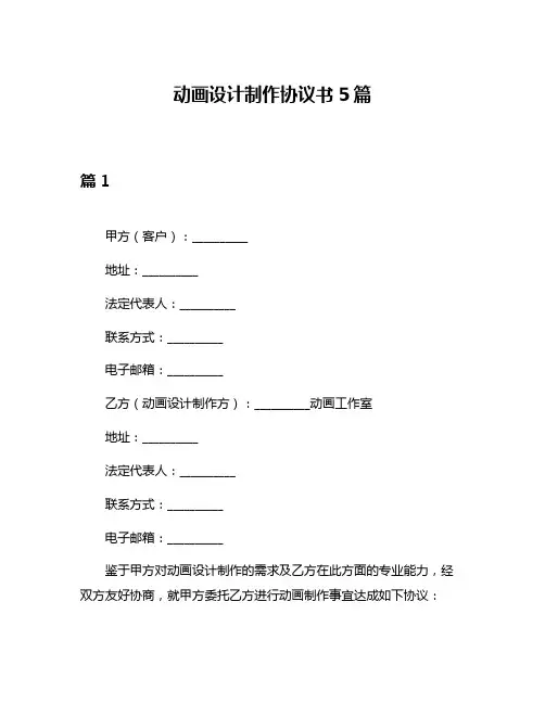 动画设计制作协议书5篇