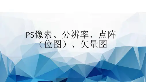 PS像素、尺寸基础知识