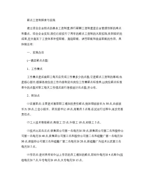薪点工资制的探索与实践概要