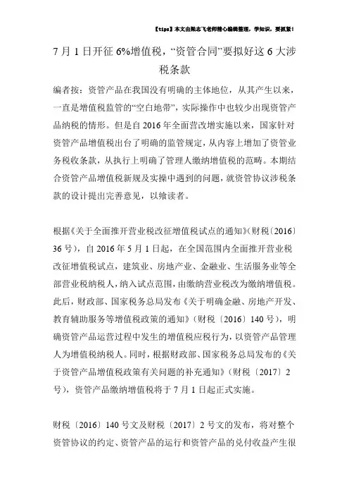 7月1日开征6%增值税-“资管合同”要拟好这6大涉税条款