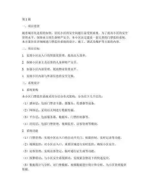 小区门禁监控系统施工方案(3篇)