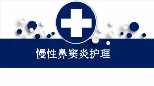 慢性鼻窦炎护理