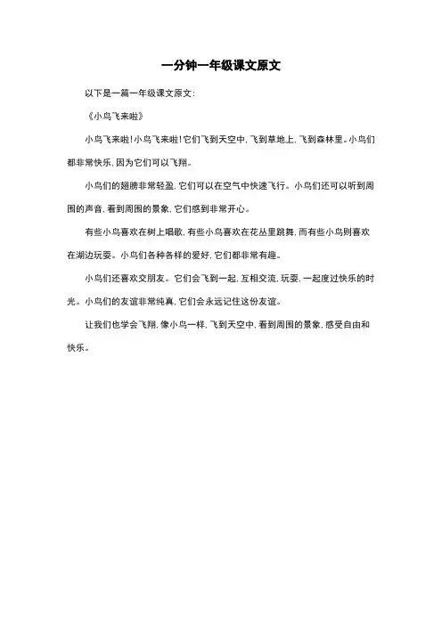 一分钟一年级课文原文