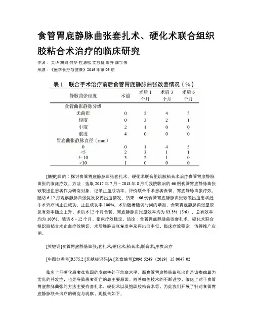 食管胃底静脉曲张套扎术、硬化术联合组织胶粘合术治疗的临床研究