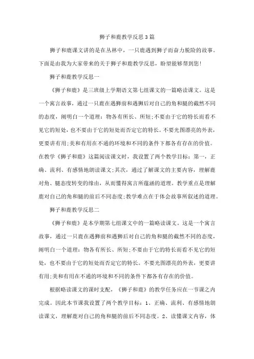 狮子和鹿教学反思3篇