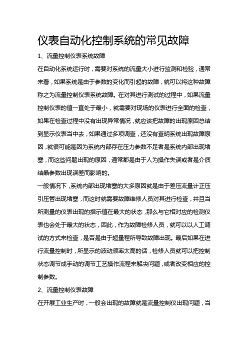 仪表自动化控制系统的常见故障