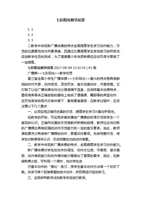 七彩阳光教学反思