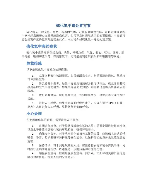硫化氢中毒处置方案