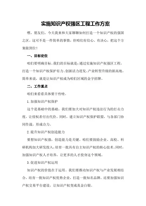 实施知识产权强区工程工作方案