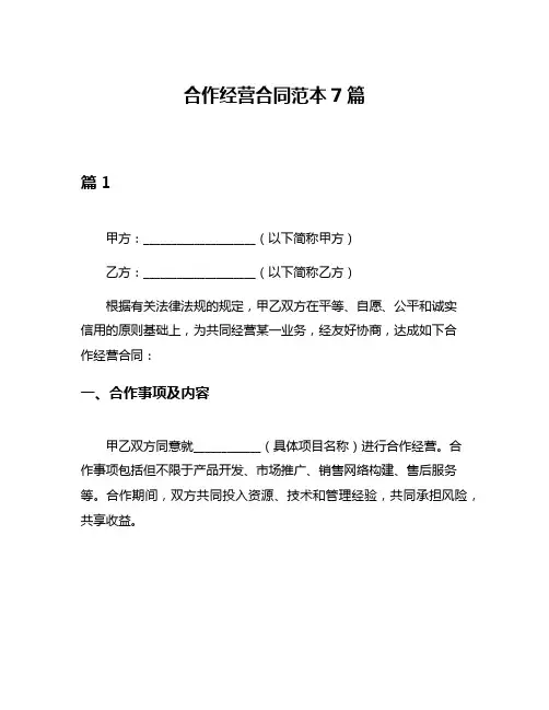 合作经营合同范本7篇