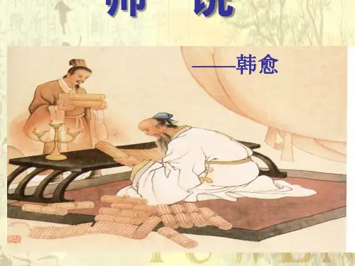 高中语文高二年级下华东师大版6.20《师说》课件