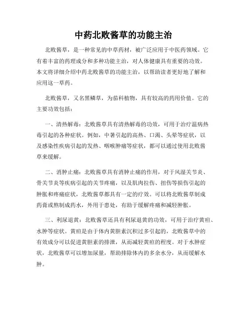 中药北败酱草的功能主治