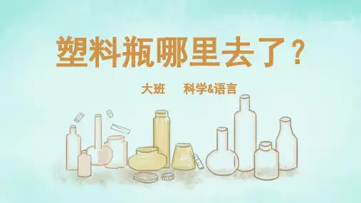 大班-科学语言-塑料瓶到哪里去了？-课件