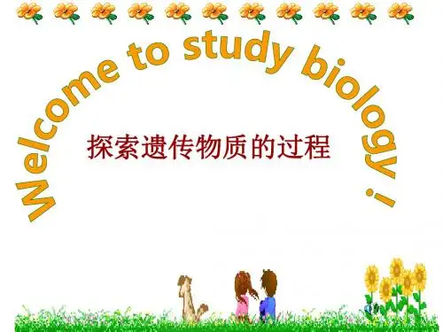 探索遗传物质