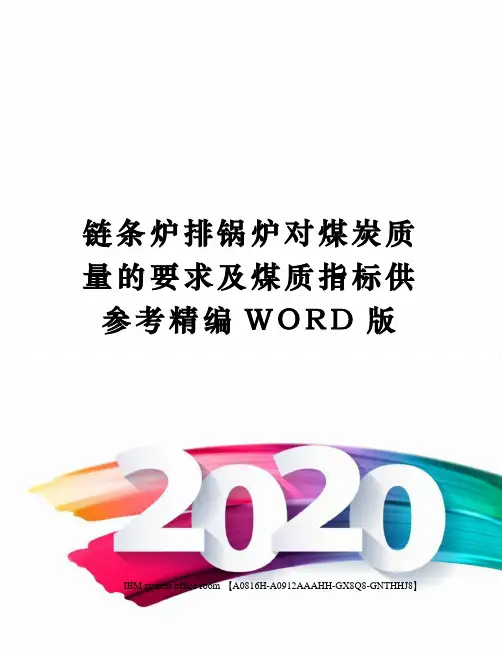 链条炉排锅炉对煤炭质量的要求及煤质指标供参考精编WORD版