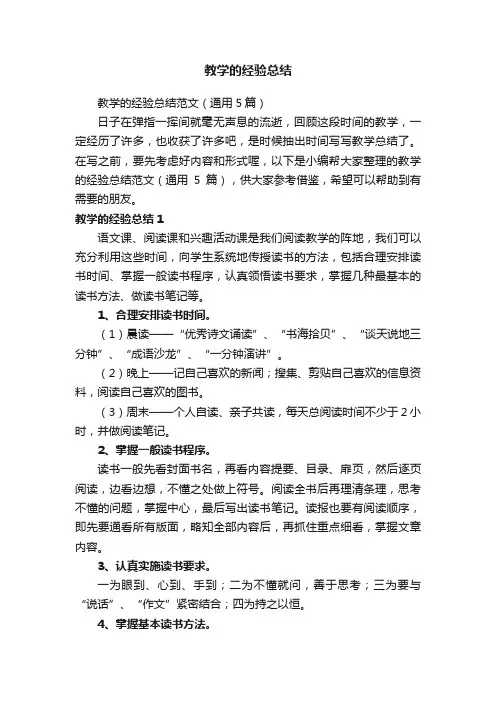 教学的经验总结范文（通用5篇）